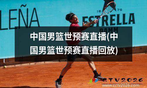 中国男篮世预赛直播(中国男篮世预赛直播回放)