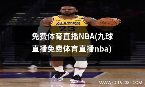 免费体育直播NBA(九球直播免费体育直播nba)