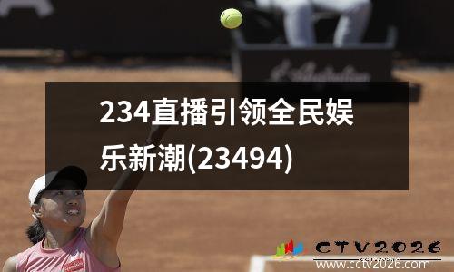 234直播引领全民娱乐新潮(23494)