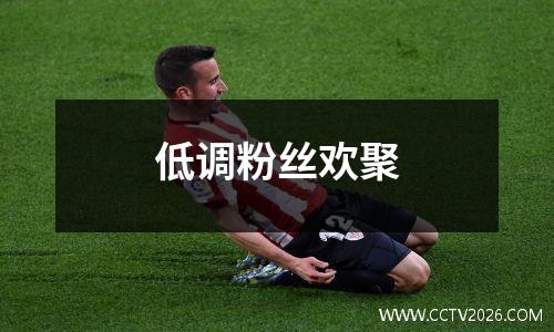 低调粉丝欢聚