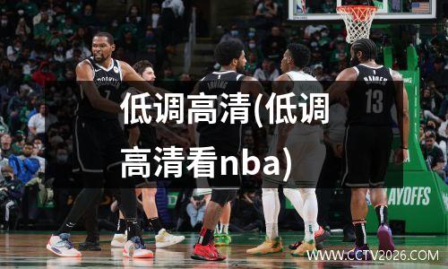 低调高清(低调高清看nba)