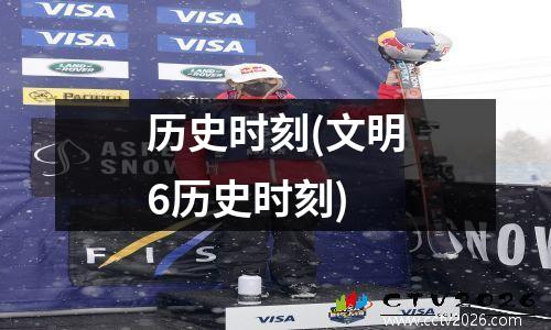 历史时刻(文明6历史时刻)