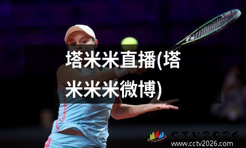 塔米米直播(塔米米米微博)