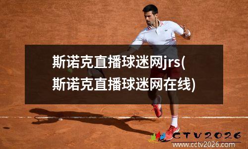 斯诺克直播球迷网jrs(斯诺克直播球迷网在线)