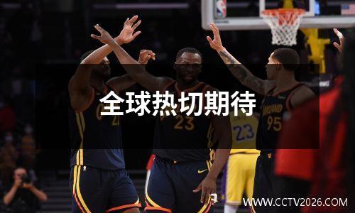 全球热切期待