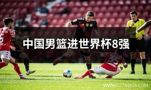 中国男篮进世界杯8强