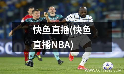 快鱼直播(快鱼直播NBA)