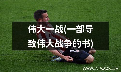 伟大一战(一部导致伟大战争的书)