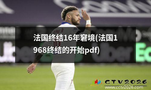 法国终结16年窘境(法国1968终结的开始pdf)