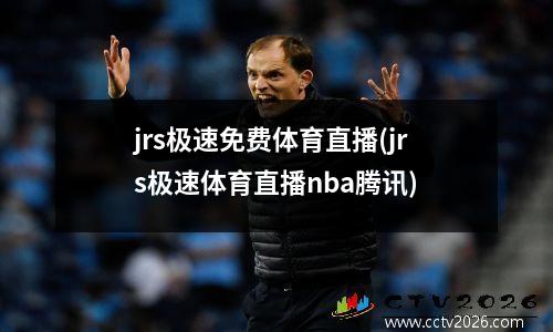 jrs极速免费体育直播(jrs极速体育直播nba腾讯)
