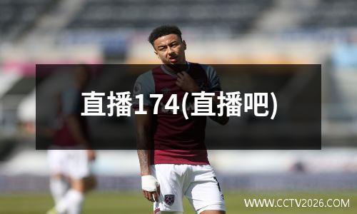 直播174(直播吧)