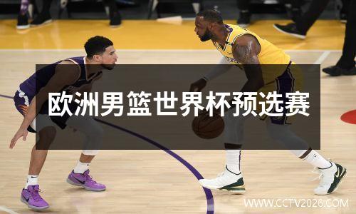 欧洲男篮世界杯预选赛