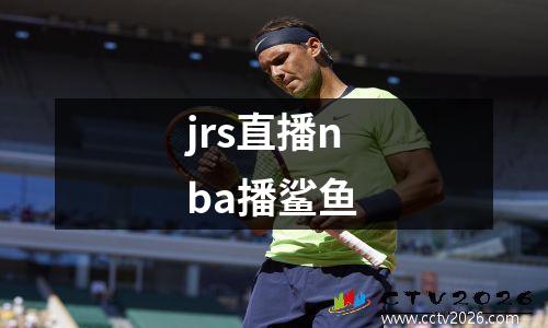 jrs直播nba播鲨鱼