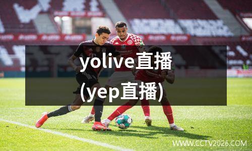 yolive直播(yep直播)
