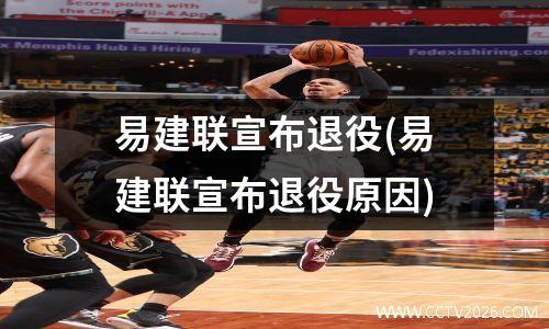 易建联宣布退役(易建联宣布退役原因)