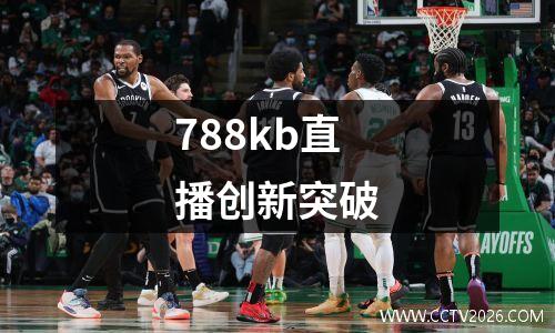 788kb直播创新突破