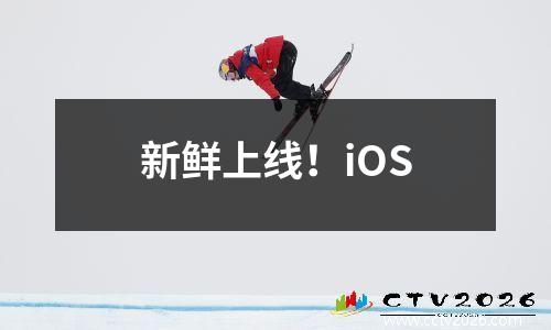 新鲜上线！iOS