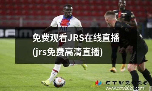 免费观看JRS在线直播(jrs免费高清直播)