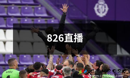 826直播
