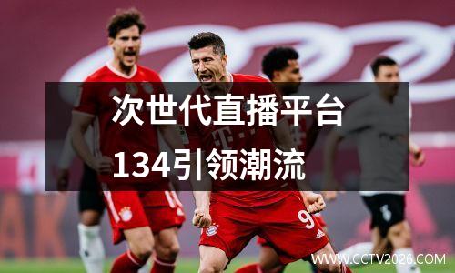次世代直播平台134引领潮流