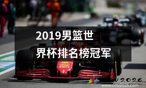 2019男篮世界杯排名榜冠军