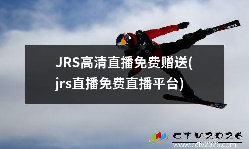 JRS高清直播免费赠送(jrs直播免费直播平台)