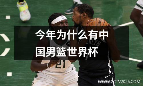 今年为什么有中国男篮世界杯