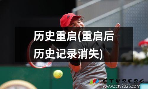历史重启(重启后历史记录消失)