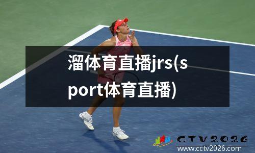 溜体育直播jrs(sport体育直播)