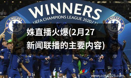 姝直播火爆(2月27新闻联播的主要内容)