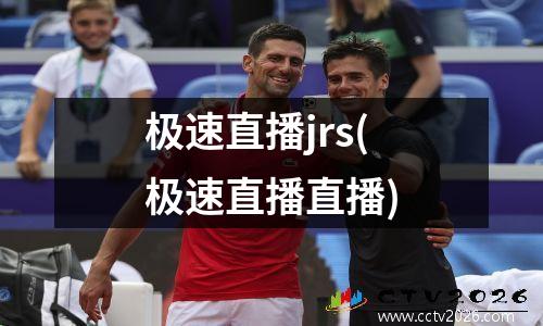 极速直播jrs(极速直播直播)