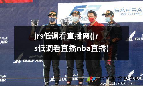 jrs低调看直播网(jrs低调看直播nba直播)