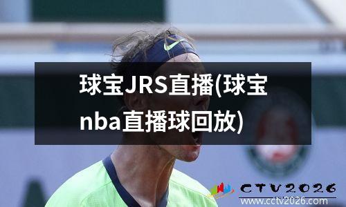 球宝JRS直播(球宝nba直播球回放)