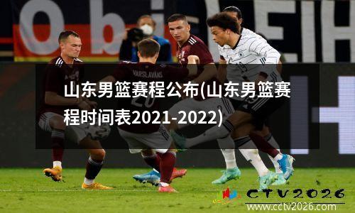 山东男篮赛程公布(山东男篮赛程时间表2021-2022)