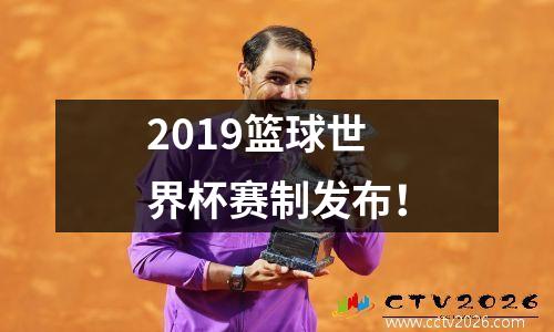 2019篮球世界杯赛制发布！
