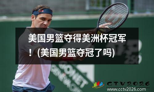 美国男篮夺得美洲杯冠军！(美国男篮夺冠了吗)
