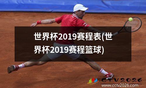 世界杯2019赛程表(世界杯2019赛程篮球)