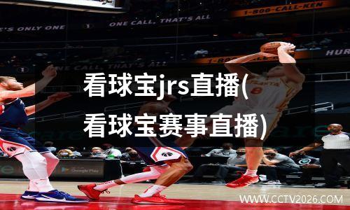 看球宝jrs直播(看球宝赛事直播)