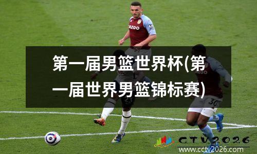 第一届男篮世界杯(第一届世界男篮锦标赛)
