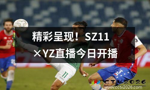 精彩呈现！SZ11×YZ直播今日开播