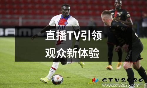直播TV引领观众新体验