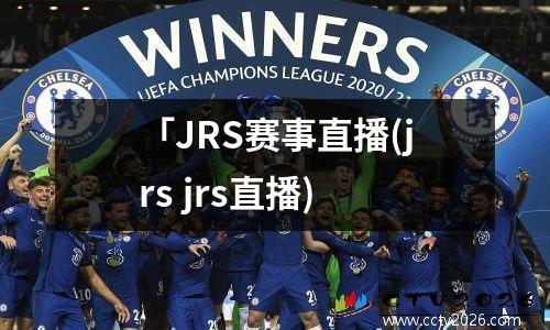「JRS赛事直播(jrs jrs直播)