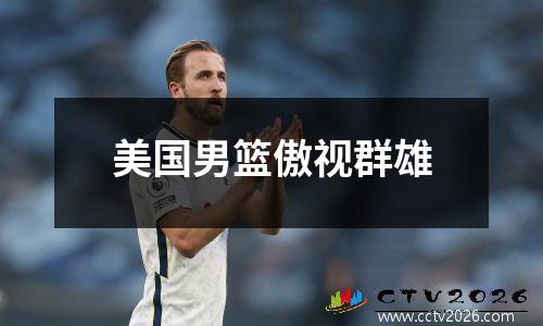 美国男篮傲视群雄