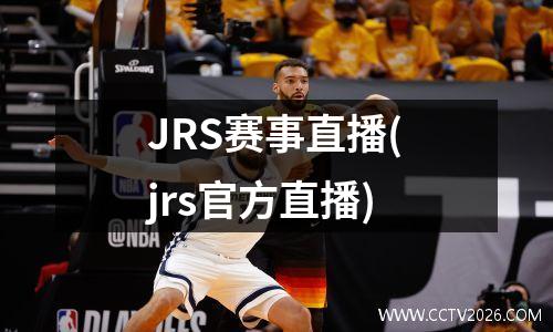 JRS赛事直播(jrs官方直播)