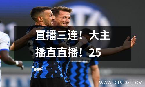直播三连！大主播直直播！25