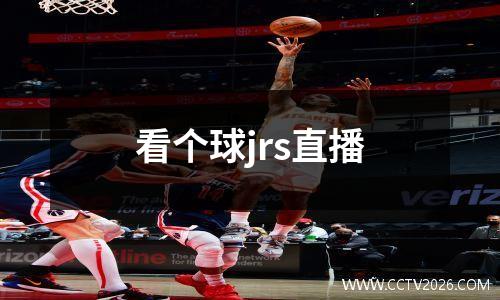 看个球jrs直播
