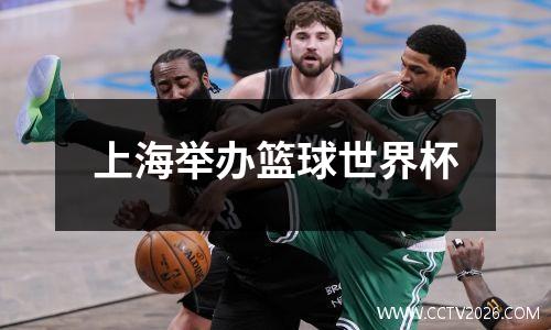 上海举办篮球世界杯