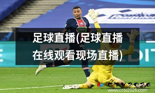 足球直播(足球直播在线观看现场直播)