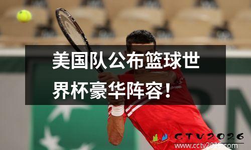 美国队公布篮球世界杯豪华阵容！