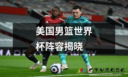 美国男篮世界杯阵容揭晓